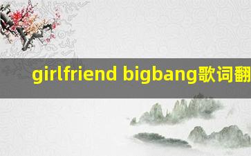 girlfriend bigbang歌词翻译